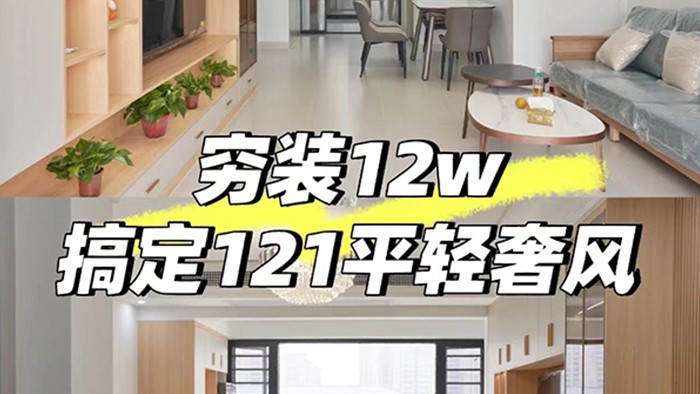 窮裝12w搞定121平輕奢風(fēng)